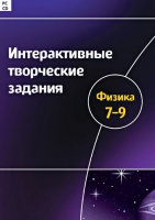Интерактивные творческие задания. Физика 7-9. Программно-методический комплекс - «globural.ru» - Клин