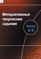 Интерактивные творческие задания. Химия 8–9. Программно-методический комплекс - «globural.ru» - Клин