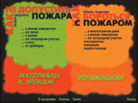 Основы пожарной  безопасности. (Электронное учебное пособие по курсу ОБЖ) - «globural.ru» - Клин