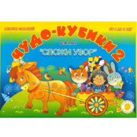 Альбом заданий "Чудо-кубики 2" - «globural.ru» - Клин