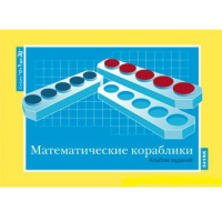 От 1 до 20. Математические кораблики. Альбом заданий к счетному материалу - «globural.ru» - Клин