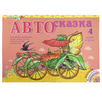 Альбом "Автосказка 4" - «globural.ru» - Клин