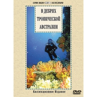 DVD "В дебрях тропической Австралии" - «globural.ru» - Клин