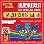 Комплект динамических раздаточных пособий - Обучение грамоте (шнуровка). Азбука, учимся читать. - «globural.ru» - Клин