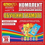 Комплект динамических раздаточных пособий - Обучение грамоте (разрезные карточки) для тренировки навыков чтения. - «globural.ru» - Клин