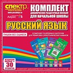Комплект динамических раздаточных пособий - русский язык (разрезные карточки) для тренировки орфографических навыков. - «globural.ru» - Клин