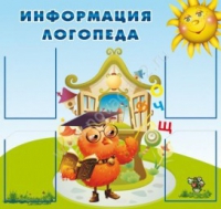 Стенд "Информация логопеда" (вариант 4) - «globural.ru» - Клин
