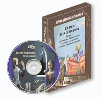 DVD-диафильмы. Серия «Дивидишки для малышки». Сказки Г.Х. Андерсена. Вечер 1 - «globural.ru» - Клин