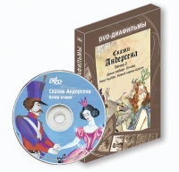 DVD-диафильмы. Серия «Дивидишки для малышки». Сказки Г.Х. Андерсена. Вечер 2 - «globural.ru» - Клин