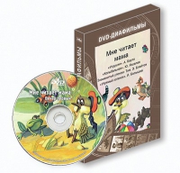 DVD-диафильмы. Серия «Дивидишки для малышки». Мне читает мама. - «globural.ru» - Клин