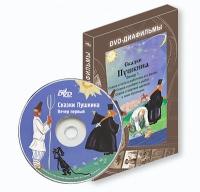 DVD-диафильмы. Серия «Дивидишки для малышки». Сказки Пушкина. Вечер 1 - «globural.ru» - Клин