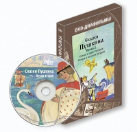 DVD-диафильмы. Серия «Дивидишки для малышки». Сказки Пушкина. Вечер 2 - «globural.ru» - Клин