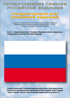 Таблица Государственный Флаг РФ 1000*1400 винил - «globural.ru» - Клин