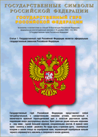 Таблица Государственный Герб РФ 1000*1400 винил - «globural.ru» - Клин