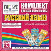 Комплект динамических раздаточных пособий - Русский язык (Эластичные элементы) – Слова - иностранцы. Орфографические задачи - «globural.ru» - Клин