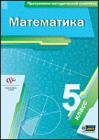 Математика. 5 класс. Программно-методический комплекс - «globural.ru» - Клин