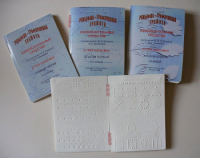 Пособие для слабовидящих детей "Рельефно-графическая грамота, изобразительные средства В.П.Ермаков, В.С.Степанов - «globural.ru» - Клин