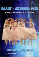 DVD "Балет – любовь моя" - «globural.ru» - Клин