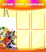Стенд "Дерзай, твори, выдумывай" - «globural.ru» - Клин