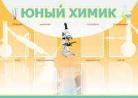 Стенд "Юный химик" (вариант 1) - «globural.ru» - Клин