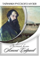 DVD Вестник весны Алексей Саврасов - «globural.ru» - Клин
