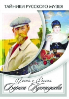 DVD Песни о России Бориса Кустодиева - «globural.ru» - Клин
