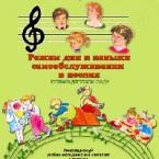 CD "Режим дня и навыки самообслуживания в песнях. Поем в детском саду. Веселый день дошкольника."  Выпуск 1. - «globural.ru» - Клин