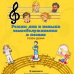 CD "Режим дня и навыки самообслуживания в песнях. Поем дома. Веселый день дошкольника."  Выпуск 2. - «globural.ru» - Клин