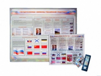 Интерактивный стенд "Государственные символы Российской Федерации" адаптивный, с сенсорным пультом управления и планшетом со шрифтом Брайля (обществознание) - «globural.ru» - Клин