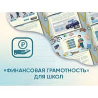 Программное обеспечение «Финансовая грамотность» для школ - «globural.ru» - Клин