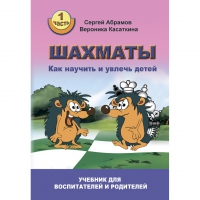 Абрамов С. "Шахматы. Как научить и увлечь детей!"  - «globural.ru» - Клин