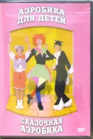 DVD "Аэробика для детей. Сказочная аэробика" - «globural.ru» - Клин