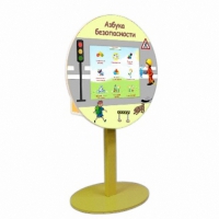 «Азбука Безопасности» развивающий комплекс на стойке - «globural.ru» - Клин