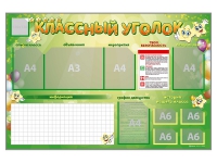 Стенд-уголок магнитно-маркерный "Классный уголок" - «globural.ru» - Клин
