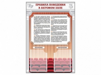 Стенд-уголок "Правила поведения в актовом зале" - «globural.ru» - Клин