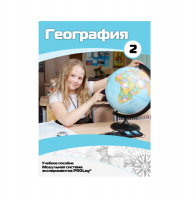 Учебное пособие для обучающихся по географии. Базовый уровень. Часть 2. - «globural.ru» - Клин