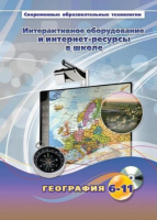 Методическое пособие. География. 6-11 класс - «globural.ru» - Клин