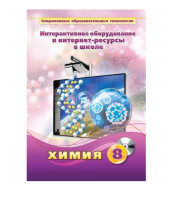 Методическое пособие. Химия. 8 класс - «globural.ru» - Клин