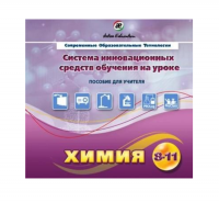 Методическое пособие. Химия 8-11 класс - «globural.ru» - Клин