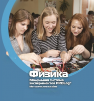Методическое пособие для педагога по выполнению лабораторных работ по физике - «globural.ru» - Клин