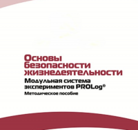 Инструктивно-методические материалы по проведению лабораторных работ  c  использованием Модульной системы экспериментов PROLog по ОБЖ - «globural.ru» - Клин