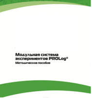Методическое пособие для педагога с инструкциями по выполнению лабораторных работ  по математике с использованием модульной системы экспериментов Prolog - «globural.ru» - Клин