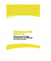 Инструктивно-методические материалы по проведению лабораторных работ c использованием Модульной системы экспериментов PROLog по предметной области "Обществознание и естествознание (Окружающий мир)". Версия 2.0. Начальная школа - «globural.ru» - Клин