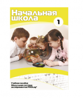 Учебное пособие для обучающихся в начальной школе. Минимальный уровень. Часть 1 - «globural.ru» - Клин