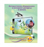 Методическое пособие. Окружающий мир. 1-4 класс - «globural.ru» - Клин