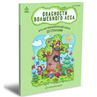 Психологическая игра для работы со страхами "Опасности волшебного леса" - «globural.ru» - Клин