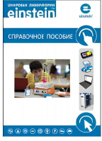 Цифровая лаборатория einstein. Справочное пособие по биологии (2 книги) - «globural.ru» - Клин