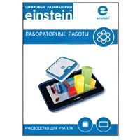 Цифровая лаборатория einsteinTablet. Лабораторные работы по биологии - «globural.ru» - Клин