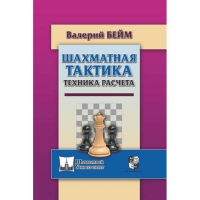 Бейм В. "Шахматная тактика. Техника расчета." - «globural.ru» - Клин