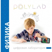 Цифровая лаборатория Polylab по физике - «globural.ru» - Клин